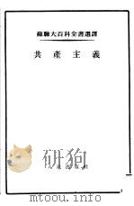 共产主义   1954  PDF电子版封面    （苏）斯捷潘年（Ц.А.Степанян）著；刘丕坤译 