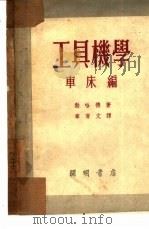 工具机学   1952  PDF电子版封面    （英）勃哈德（Henry D.Burghardt）撰；章育文 