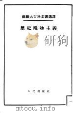 历史唯物主义   1954  PDF电子版封面    （苏）考尔涅也夫（М.Н.Корпеев）著；刘若水译 