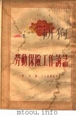 劳动保险工作讲话   1951  PDF电子版封面    齐武撰 