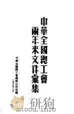 中华全国总工会两年来文件汇集（1950 PDF版）