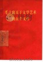 毛主席关于文学艺术的五个文件   1967  PDF电子版封面  1001·789   