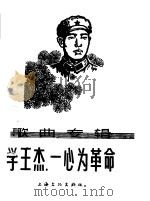 学王杰，一心为革命  歌曲专辑  简谱本（1965 PDF版）
