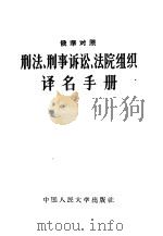 刑法、刑事诉讼、法院组织译名手册  俄华对照   1957  PDF电子版封面  17011·3  中国人民大学刑法教研室编 