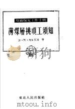 薄煤层挑顶工须知（1952 PDF版）