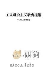 工人社会主义教育提纲   1958  PDF电子版封面  2007·4  “中国工人”编辑部编 