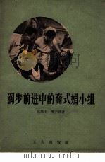 阔步前进中的裔式娟小组（1961 PDF版）