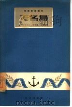 电影文学剧本  无名岛（1959 PDF版）
