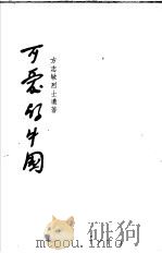 可爱的中国（1952 PDF版）