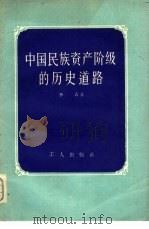 中国民族资产阶级的历史道路   1956  PDF电子版封面  T3007·48  李青著 