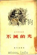 不灭的光   1954  PDF电子版封面    （苏）特留斯金著；欧积斌译 