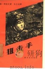 狙击手   1958  PDF电子版封面  10078·1577  （苏）特拉文（Г.Травин）著；杜立恒译 