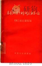 高举红旗十五年的马恒昌小组（1964 PDF版）