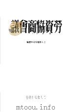 劳资协商会议   1950  PDF电子版封面    工人日报社资料室辑 