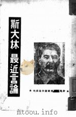 斯大林最近言论   1946  PDF电子版封面    新华书店晋察冀分店编 