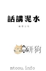 水泥讲话   1951  PDF电子版封面    吴士云编 