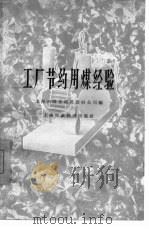 工厂节约用煤经验   1958  PDF电子版封面    上海市煤业建筑器材公司编 