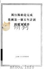 厉行节约是完成我国第一个五年计划的重要条件   1955  PDF电子版封面    上海人民出版社编辑 
