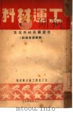 工运材料  劳资关系材料汇集：干部参考材料   1949  PDF电子版封面    松江省总工会文教部编 