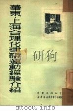 华东·上海合理化建议运动经验介绍（1951 PDF版）