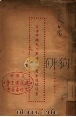 天津市砖瓦工业劳资协商会议协议书   1951  PDF电子版封面     