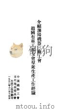 介绍潘阳机器三厂工会赵国有工部支会群众生产工作经验（1950 PDF版）
