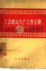 工会群众生产工作手册   1957  PDF电子版封面  3007·184  中华全国总工会生产部辑 
