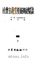 社会主义生产竞赛纪念谈   1953  PDF电子版封面    阿·墨·尼基福罗夫著；乔林译 