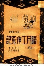 瞎月工伸冤记（1958 PDF版）
