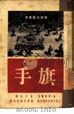 旗手   1949  PDF电子版封面    （苏）冈察尔（А.Гончар）撰；袁水拍译 