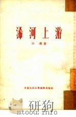 浠河上游   1953  PDF电子版封面    田涛撰 