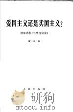 爱国主义还是卖国主义?  评反动影片《清宫秘史》   1967  PDF电子版封面  3001·1060  戚本禹著 