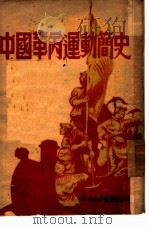 中国革命运动简史   1949  PDF电子版封面     