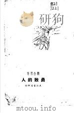 勇敢的人   1957  PDF电子版封面    刘白羽 