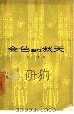 金色的秋天   1961  PDF电子版封面  10078·1866  刘勇著 