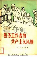 医务工作者的共产主义风格   1958  PDF电子版封面  T7007·31  工人出版社编辑 