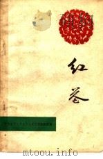 红花  独幕剧选集（1963 PDF版）