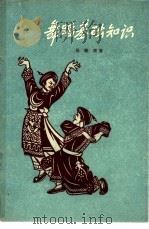 舞蹈基础知识   1957  PDF电子版封面  8007·5  吴晓邦著；野蜂绘图 