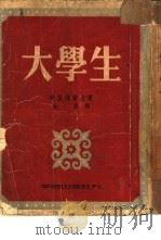 大学生   1952  PDF电子版封面    （苏）特里佛诺夫（Ю.В.Трифонов）撰；汝龙译 