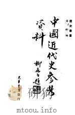 中国近代史参考资料  2   1947  PDF电子版封面    杨邓 