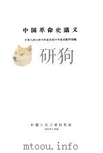 中国革命史讲义（1959 PDF版）