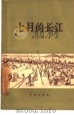 七月的长江（1957 PDF版）