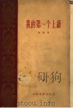 我的第一个上级   1959  PDF电子版封面  10019·1472  马烽著 