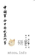中国革命中的武装斗争   1954  PDF电子版封面    罗加编著 