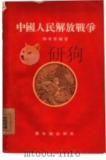 中国人民解放战争（1955 PDF版）
