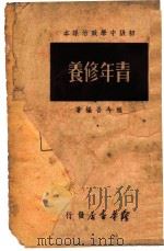 青年修养   1949  PDF电子版封面    程今吾编 