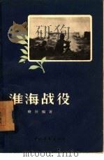 淮海战役   1957  PDF电子版封面  11009·23  穆欣著 