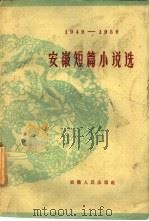 安徽短篇小说选  1949-1959（1961 PDF版）