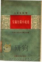 1959年安徽短篇小说选   1960  PDF电子版封面  10102·427  中国作家协会安徽分会编 