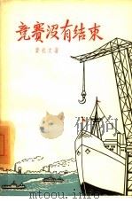 竞赛没有结束   1958  PDF电子版封面  10078·1775  费礼文著 